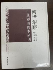 傅惜华藏古典戏曲珍本丛刊 128