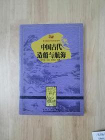 中国古代造船与航海：中国文化知识读本  2011年一版一印  22张实物照片