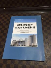 职务犯罪案件常见罪名证据指引