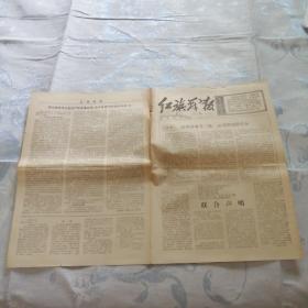《红旗战报》1966年12月1日报纸。