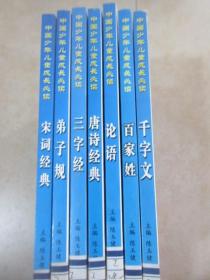 中国少年儿童成长必读·注音版：《宋词经典》《弟子规》《唐诗经典》《论语》《千字文》《百家姓》《三字经》 7本合售  详见图片
