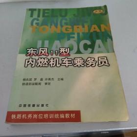 东风11型内燃机车乘务员