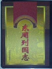 东周列国志——中国十大古典文学名著