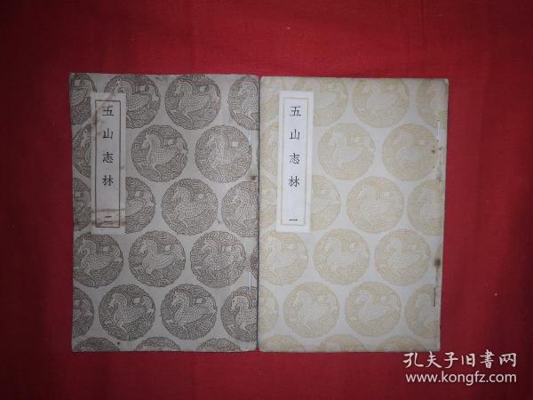 稀見老書丨五山志林（全二冊）中華民國26年初版！原版非復印件！詳見描述和圖片