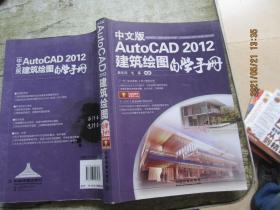中文版AutoCAD 2012建筑绘图自学手册（有光盘）