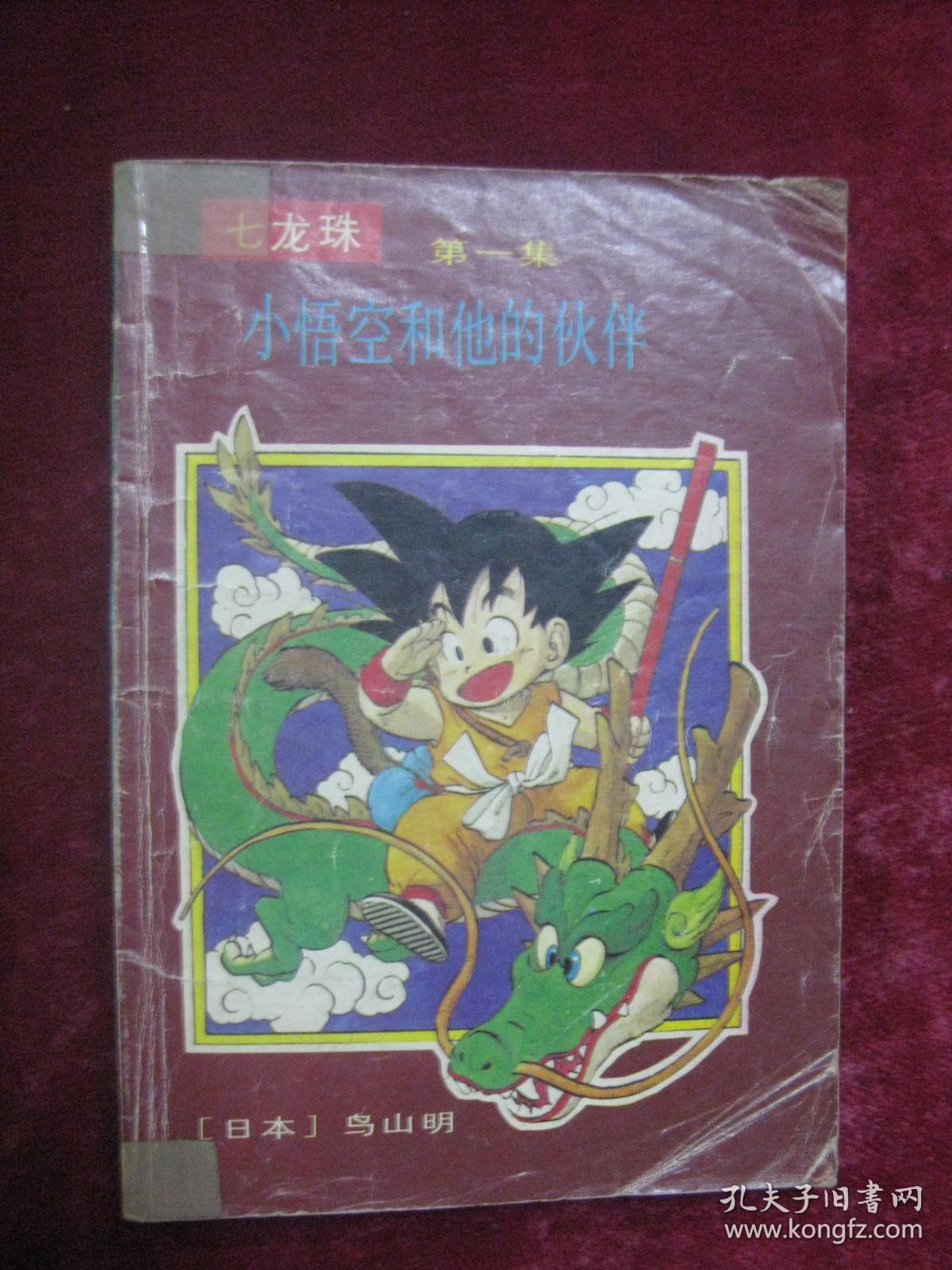 七龙珠漫画 第一集小悟空和他的伙伴 一版一印 孔夫子旧书网 七龙珠漫画 第一集小悟空和他的伙伴 一版一印 孔夫子旧书网