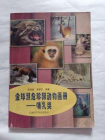 全球濒危珍稀动物画册：哺乳类
