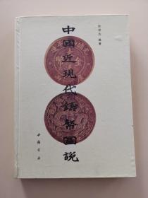 中国近现代铸币图说（正版近全新，1991年一版一印，仅5000册，外品详见图，内页全新）