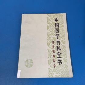 中国医学百科全书耳鼻咽喉科学