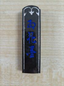 约五六十年代日本古梅园录制《银五星红花墨》1枚，有使用痕迹，断裂纹极美，磨面光滑如镜