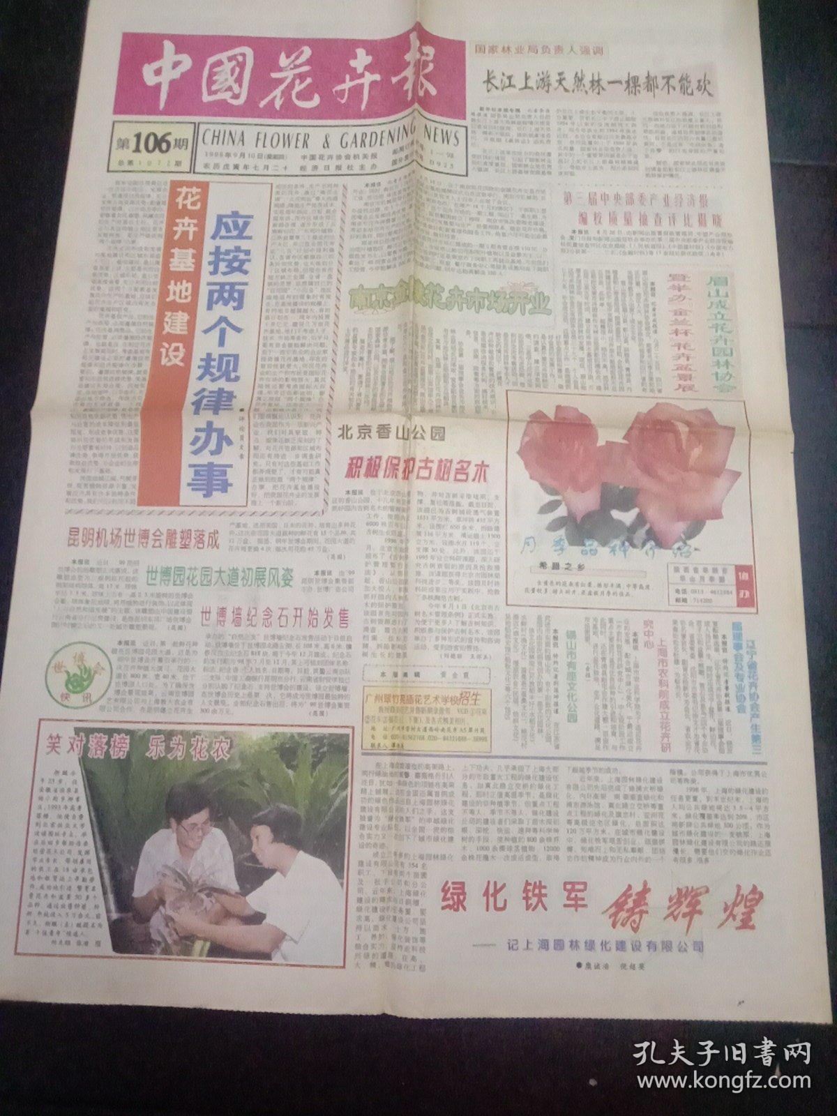 中国花卉报1998年9月10日 4开四版 花卉基地建设应按两个规律办事 兰花水栽法 孔夫子旧书网