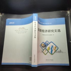 煤炭经济研究文选(2015)