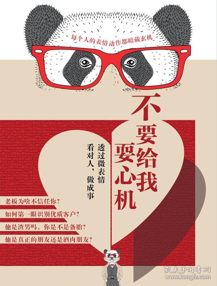 不要给我耍心机通过微表情看对人干成事