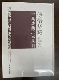 傅惜华藏古典戏曲珍本丛刊 125