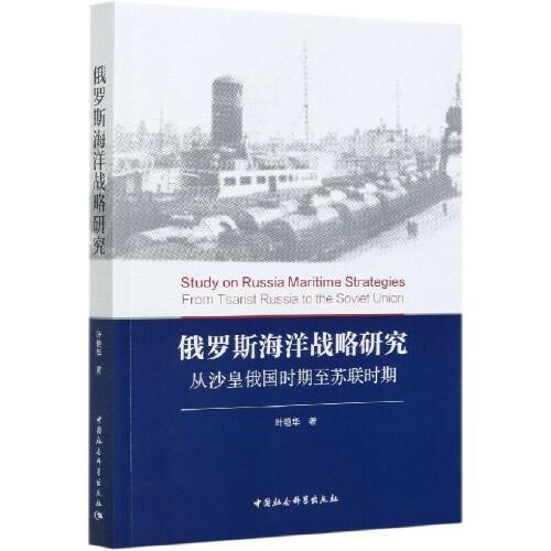 俄罗斯海洋战略研究(从沙皇俄国时期至苏联时期)