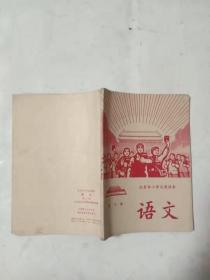 北京市小学试用课本 语文 第十册