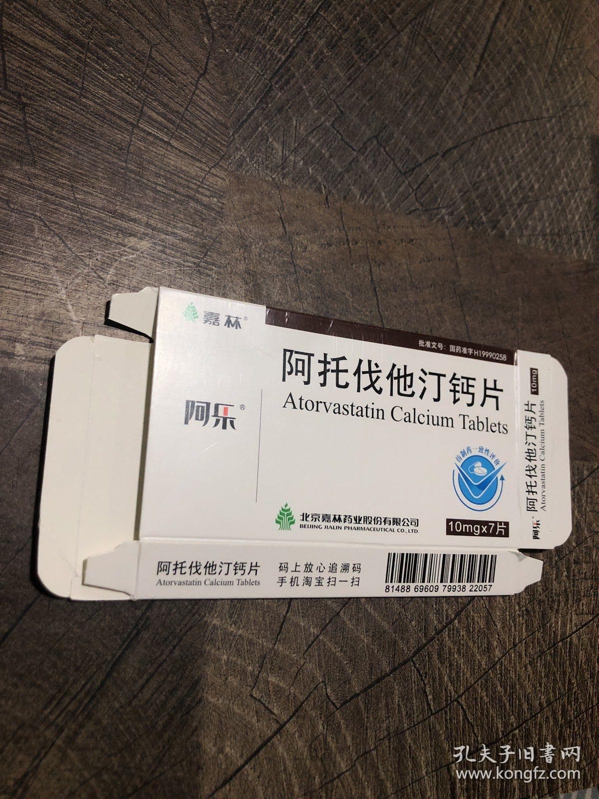 阿托伐他汀钙片包装盒
