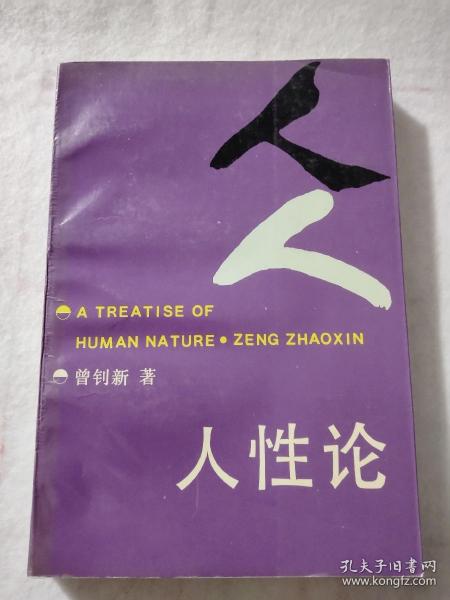 人性论_购买 人性论相关商品_孔夫子旧书网