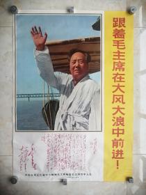 中国经典年画宣传画电影海报大展示------70年代年画系列------《跟着毛主席在大风大浪中前进》---大全开--大题材-----虒人荣誉珍藏