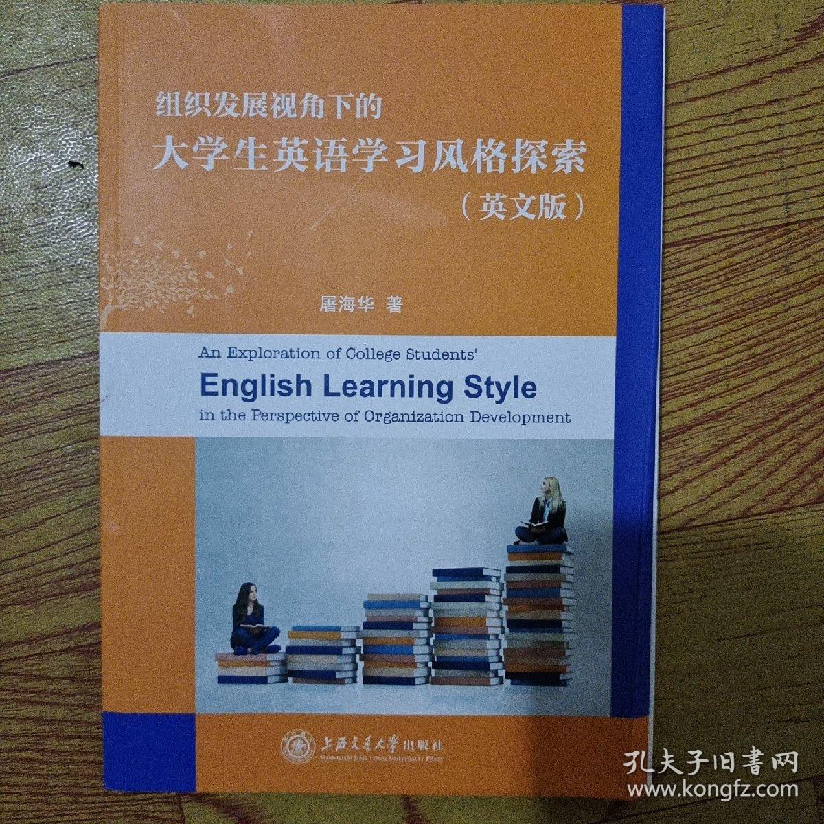 组织发展视角下的大学生英语学习风格探索 英文版 孔夫子旧书网 组织发展视角下的大学生英语学习风格探索 英文版 孔夫子旧书网