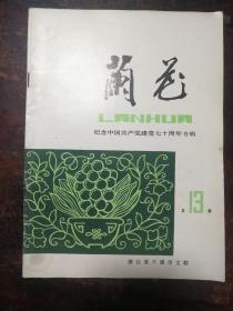 1660：兰花（纪念中国共产党建党七十周年专辑）总13期