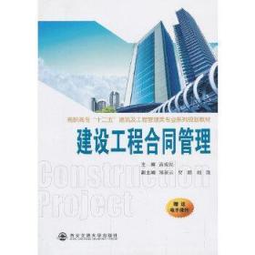 建设工程合同管理（高职高专“十二五”建筑及工程管理类专业系列