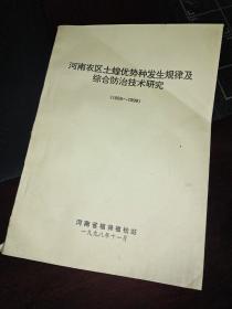 河南农区土蝗优势种发生规律及综合防治技术研究(1995－1995)