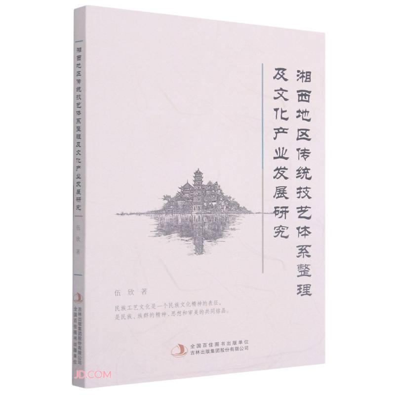 湘西地区传统技艺体系整理及文化发展研究