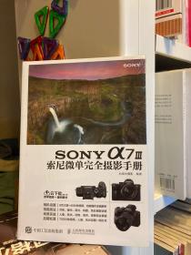 SONY a7 III索尼微单完全摄影手册 微单摄影教程
