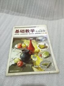 基础教学    色彩静物(第七册)