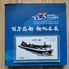芜湖造船厂成立120周年1900-2020邮票珍藏册“百年芜船 扬帆未来”（附赠微型芜船铁画及光盘） z
