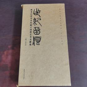世纪留痕：黑龙江省美术馆藏王绍维艺术文献集（上下卷）
