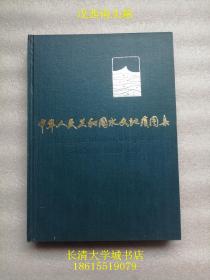 中华人民共和国水文地质图集