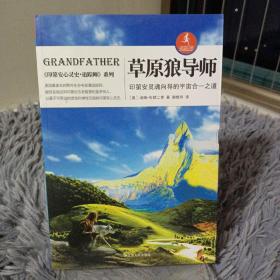 草原狼导师：印第安灵魂向导的宇宙合一之道