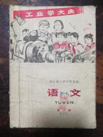 1669：浙江省小学试用课本巜语文》第六册