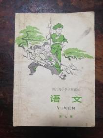 1672：浙江省小学试用课本《语文》第七册