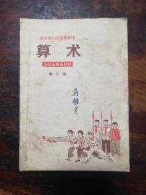 1674：浙江省小学试用课本巜算术》第三册