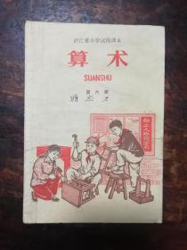 1676：浙江省小学试用课本巜算术》第六册