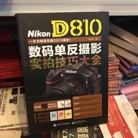 Nikon D810数码单反摄影实拍技巧大全