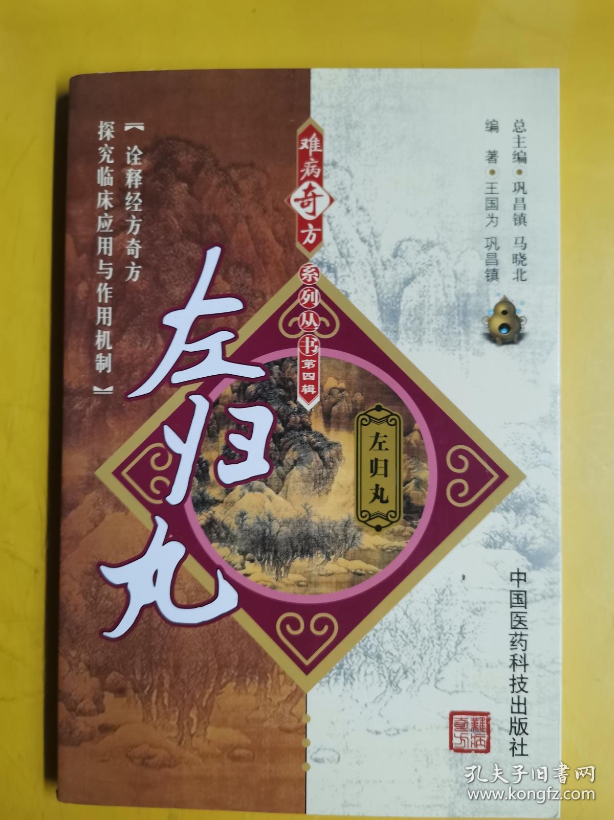 难病奇方系列丛书第四辑:【左归丸 右归丸】【2册合售】 作者: 王国为