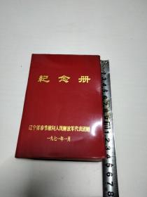 1971年1月《纪念册》（辽宁省春节慰问人民解放军代表团赠）