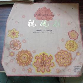 祝酒歌  黑胶唱片