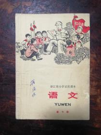 1670：浙江省小学试用课本《语文》第七册