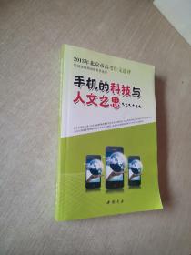 手机的科技与人文之思：2013年北京市高考作文选评