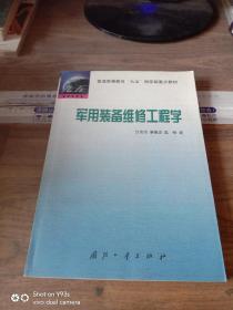 军用装备维修工程学