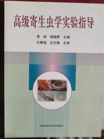 高级寄生虫学实验指导