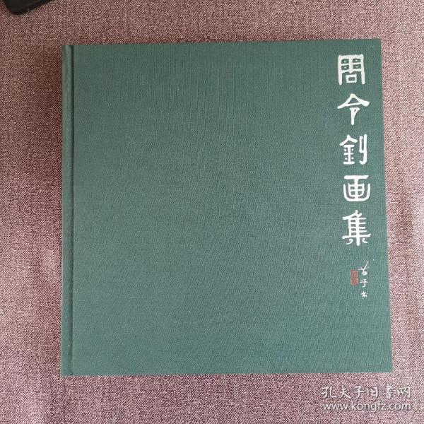 周令钊画集  周令钊签名保真