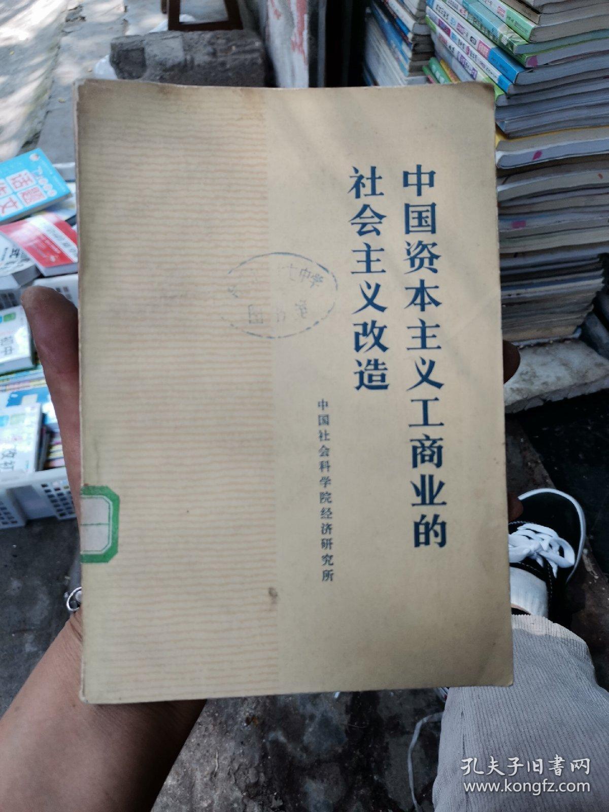 中国资本主义工商业的社会主义改造