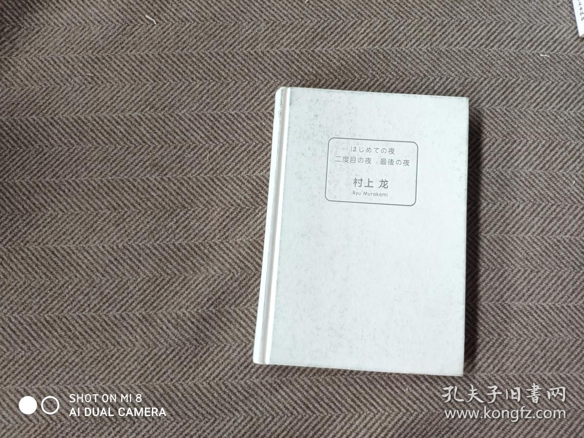 第一夜第二夜最后一夜 村上龙作品集 孔夫子旧书网 第一夜第二夜最后一夜 村上龙作品集 孔夫子旧书网