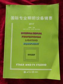 2017国际专业照明设备辑要